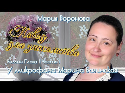 Видео: Мария Воронова "Повод для знакомства" Роман глава 1 часть 1 У микрофона Марина Багинская