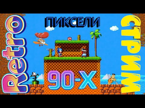 Видео: #shorts Пиксели 90-Х #retrogaming #gameplay #ретроигры #gaming #games #nes #sega #snes #8bit #16bit