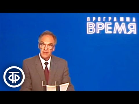 Видео: Время. Эфир 4 сентября 1985