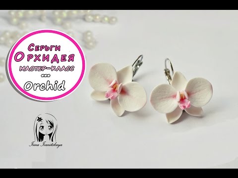 Видео: Серьги Орхидеи ✿ ПОЛИМЕРНАЯ ГЛИНА ✿ МАСТЕР КЛАСС: Polymer clay Tutorial