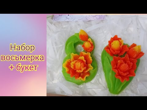 Видео: Набор из мыла восьмерка + букет. Восьмерки от  Emerald molds.