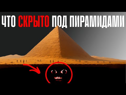 Видео: Кого НА САМОМ ДЕЛЕ СКРЫВАЮТ под пирамидами? Мир НЕ ГОТОВ к этой правде