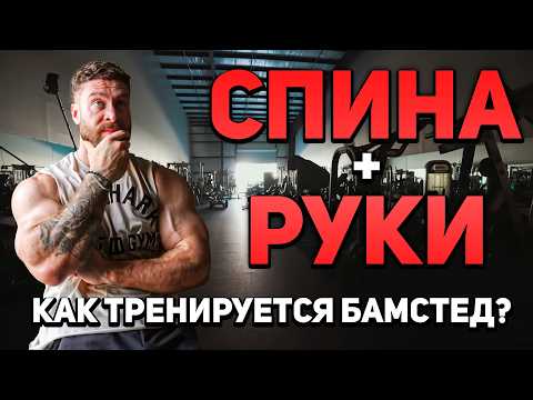 Видео: КАК НАКАЧАТЬ ВЕРХ ТЕЛА? Тренировка Криса Бамстеда