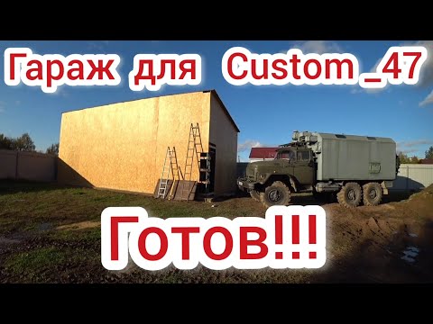 Видео: Мечты сбываются, построил Гараж!