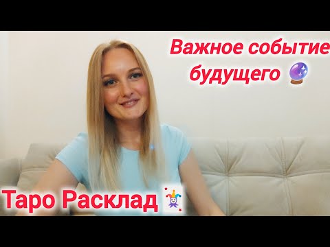 Видео: 🔮🎁Важное событие будущего 🎁🔮 #таро #tarot #гадание #будущее #события #успех #отношения 