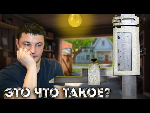 Видео: Необычный полезный инструмент. Штангенрейсмас.  @133-1
