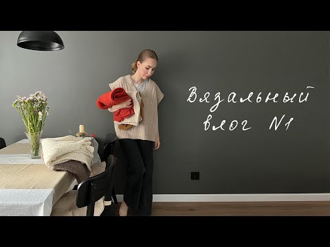 Видео: Вязальный влог №1. День рождения, покупки, готовые работы