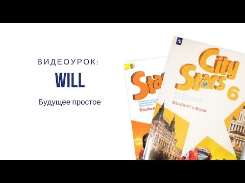 Видео: Will - Будущее простое