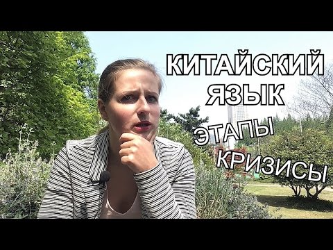 Видео: CHINAЛОГИЯ: Китайский язык. ЭТАПЫ и КРИЗИСЫ изучения. Часть 1.