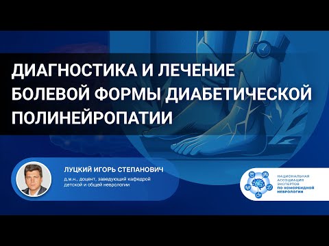 Видео: Диагностика и лечение болевой формы диабетической полинейропатии. Д.м.н., доцент Луцкий И.С.