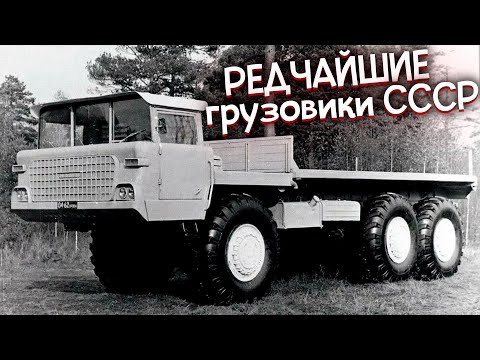 Видео: 5 РЕДЧАЙШИХ Грузовиков СССР, о которых вы НЕ СЛЫШАЛИ