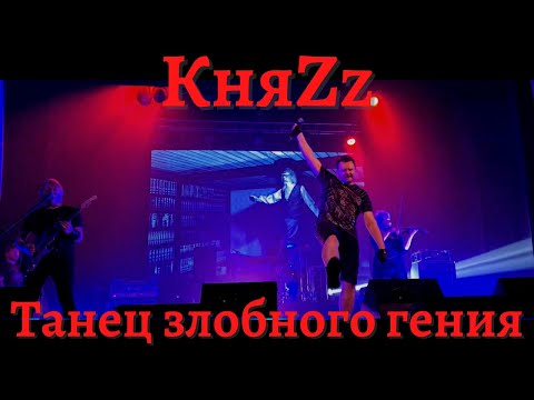 Видео: КняZz. Танец злобного гения. Тамбов. 21.10.2022