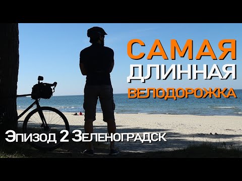 Видео: Самая длинная велодорожка! 35 км! Светлогорск-Зеленоградск на велосипеде вдоль Моря, 2 эпизод