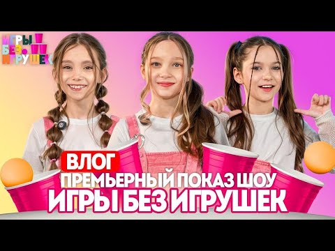 Видео: Премьерный показ шоу «Игры Без игрушек».  Влог