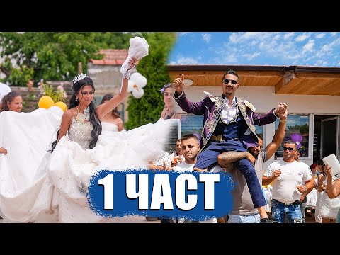 Видео: Брайън и Лидия СВАТБА  КОЗЛОДУЙ 1 част - орк Прима , Сашо Биков, Асанчо, Мандо, Валентина