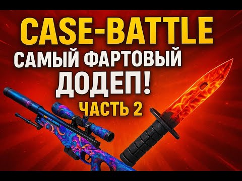 Видео: НЕВЕРОЯТНЫЕ ЗАХОДЫ ПОСЛЕ ДОДЕПА НА CASE-BATTLE!