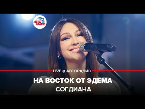 Видео: Согдиана - На Восток От Эдема (LIVE @ Авторадио)