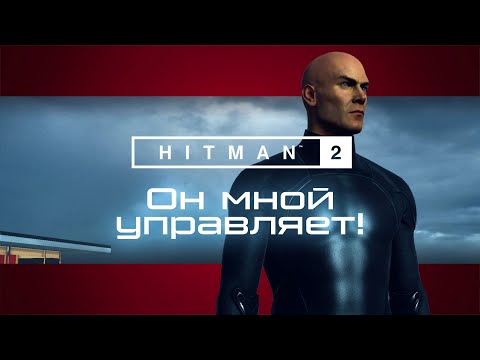 Видео: Он мной управляет █ Прохождение Hitman 2 █ 2