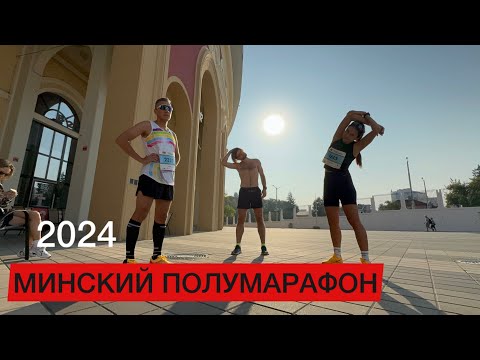 Видео: Минский полумарафон 2024.