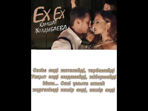 Видео: Камшат Жолдыбаева - EX EX караоке, текст