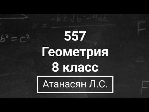 Видео: ГДЗ по геометрии | Номер 557 Геометрия 8 класс Атанасян Л.С. | Подробный разбор