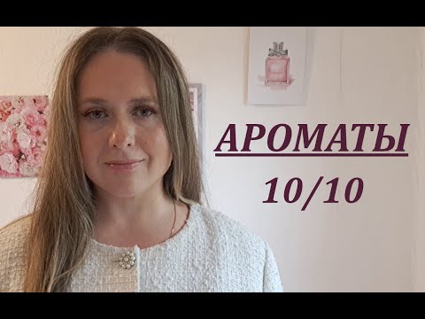 Видео: ПАРФЮМЫ, вызывающие ЗАВИСИМОСТЬ | САМЫЕ ИСПОЛЬЗУЕМЫЕ АРОМАТЫ моей парфюмерной коллекции