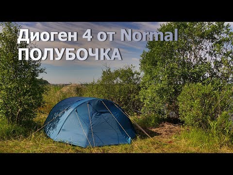 Видео: Палатка полубочка Диоген 4 от фирмы Normal