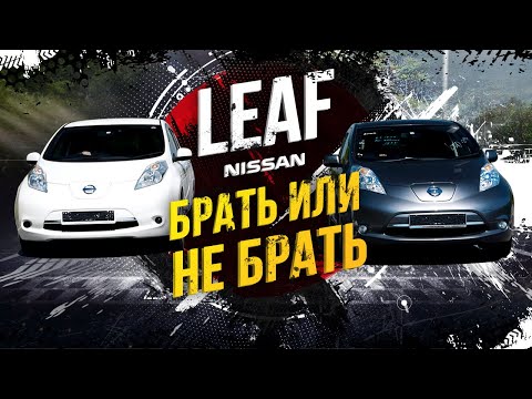 Видео: Плюсы и жирный минус электрокаров Leaf 🍃 Посчитали экономию - ужаснулись 😵 Ты бы купил?