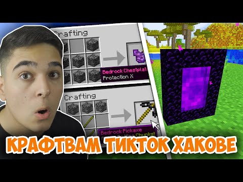 Видео: Minecraft, НО МОГА ДА КРАФТВАМ НЕВЪЗМОЖНИ ТИКТОК ХАКОВЕ!! Minecraft TikTok Challenge