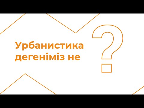 Видео: Урбанистика дегеніміз не?