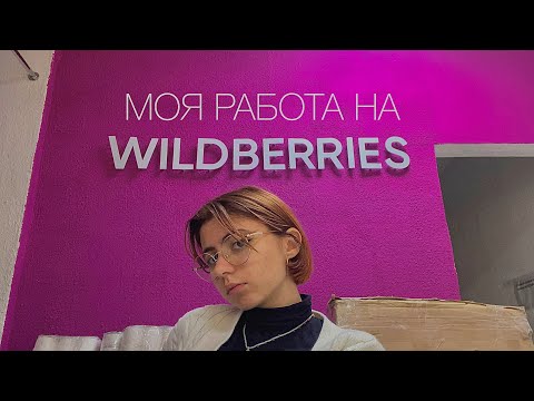 Видео: как я работаю на wildberries 🩷