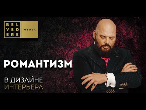 Видео: Романтизм в дизайне интерьеров | Видеообзор | Romanticism interior design