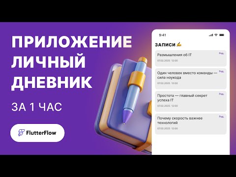 Видео: 📱 FlutterFlow за 1 ЧАС: Создаем ДНЕВНИК с локальной базой данных!