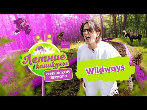 Видео: Летние каникулы с Музыкой Первого | ТОЛЯ WILDWAYS