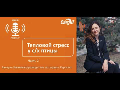 Видео: Аудиоподакст: «Тепловой стресс у с/х птицы» – часть 2