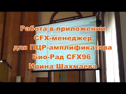 Видео: Работа в приложении CFX-менеджер для ПЦР амплификатора Bio-Rad CFX96. Ирина Шахмаева. Ч. 3