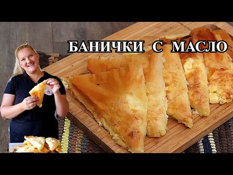 Видео: ТРИЪГЪЛНИ БАНИЧКИ С МАСЛО