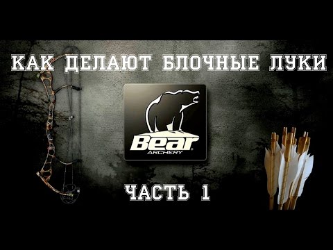 Видео: Bear Archery. Производство блочных луков Bear (Часть 1)