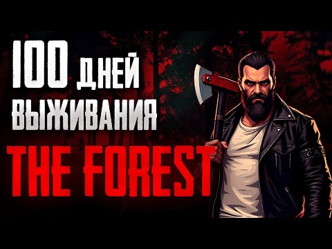 Видео: 100 дней выживания в The Forest