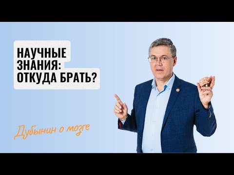 Видео: Дубынин о мозге: Где брать научные знания?