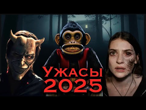 Видео: ХОРРОРЫ 2025: какие фильмы ужасов выйдут в этом году