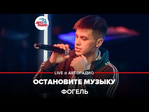 Видео: Фогель - Остановите Музыку (LIVE @ Авторадио)