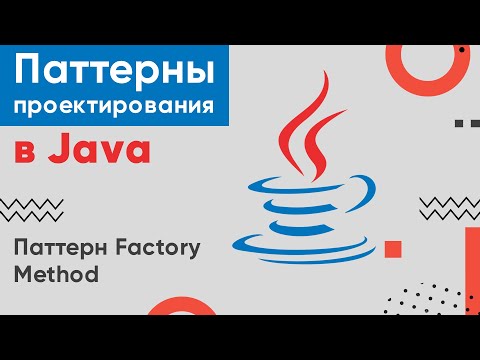 Видео: Паттерны проектирования в Java с нуля ➤ Паттерн Factory Method