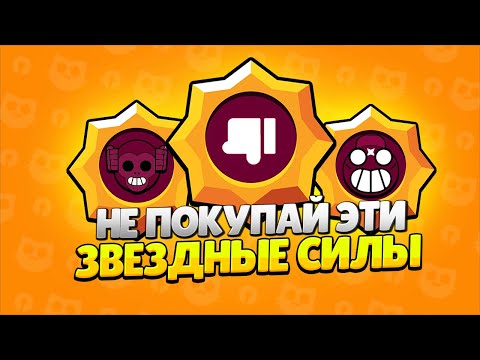 Видео: НЕ ПОКУПАЙ ЭТИ ПАССИВКИ В БРАВЛ СТАРС