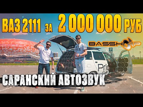 Видео: ВАЗ 2111 за 2 000 000 рублей - Чемпион в АВТОЗВУКЕ.  Саранск магазин Basshop.