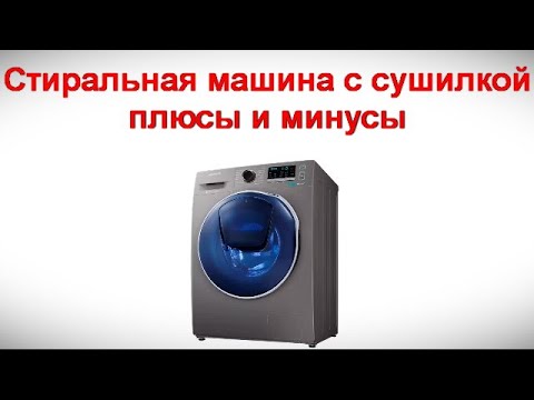 Видео: Cтиральная машина с сушилкой - плюсы и минусы комбинированной стиралки