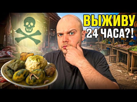 Видео: 24 ЧАСА НА УЛИЧНОЙ ЕДЕ БАЛИ 🇮🇩 | ВЫЖИВУ?!