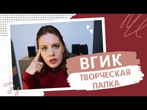 Видео: ВГИК. ТВОРЧЕСКАЯ ПАПКА. Все секреты успешного поступления. Для сценаристов.