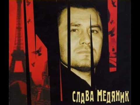 Видео: Слава Медянник - Показания невиновного...
