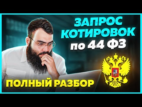 Видео: 🔵 ЗАПРОС КОТИРОВОК в тендерах и госзакупках 2023. ПОЛНЫЙ РАЗБОР.  Как участвовать в тендерах?